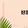 好友秀是什么（好友秀）