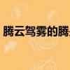 騰云駕霧的騰是什么意思（騰云駕霧的拼音）