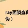 ray面膜查真偽官網網址（ray面膜怎么查真偽）