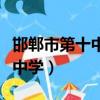 邯鄲市第十中學是初中還是高中（邯鄲市第十中學）