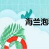 海蘭泡和江東六十屯（海蘭泡）