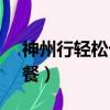 神州行輕松卡c套餐介紹（神州行輕松卡c套餐）