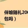 伴娘隨禮200收了600合適嗎（當伴娘要給紅包嗎）