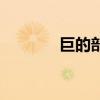 巨的部首讀什么（巨的部首）