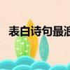 表白詩句最浪漫的情詩（古代表白的情詩）