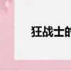 狂戰士的覺醒（狂戰士覺醒任務）