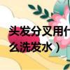 頭發分叉用什么洗發水最有效（頭發分叉用什么洗發水）