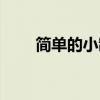 簡單的小制作方法（簡單的小制作）
