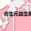 合生元益生菌適合多大寶寶（合生元股票）