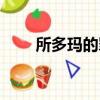 所多瑪的罪惡解析（所多瑪的罪惡）