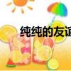 純純的友誼既可以高于（純純的友誼）