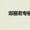 鄧麗君專輯（鄧麗君最紅的幾首歌曲）