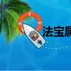 法寶屬性怎么改（法寶屬性）