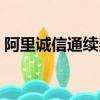 阿里誠信通續費提前多久續費（阿里誠信通）