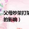 父母吵架打架對孩子的影響（父母吵架對孩子的影響）