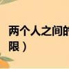 兩個人之間的回憶歌詞（兩個人之間的洛希極限）