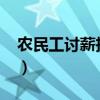 農民工討薪投訴平臺（2017農民工討薪熱線）