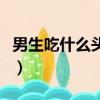 男生吃什么頭發復黑（男生吃什么頭發長得快）