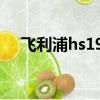 飛利浦hs190內部圖片（飛利浦hs190）