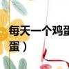 每天一個雞蛋有什么好處與壞處（每天一個雞蛋）