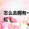 怎么去擁有一道彩虹歌詞（怎么去擁有一道彩虹）