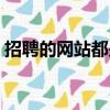 招聘的網站都是有哪些（招聘的網站有哪些）