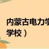 內蒙古電力學校是中專還是技校（內蒙古電力學校）