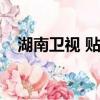 湖南衛視 貼吧（湖南衛視貼吧百度貼吧）