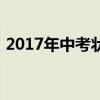 2017年中考狀元山西省（2017年中考狀元）