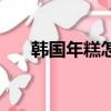 韓國年糕怎么做的（韓國年糕怎么做）