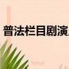 普法欄目劇演員表駱穎（普法欄目劇演員表）