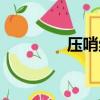 壓哨絕殺次數（壓哨絕殺）