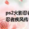 ps2火影忍者疾風傳2全人物秘籍（ps2火影忍者疾風傳）