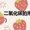 二氧化碳的用途由什么決定（二氧化碳的用途）