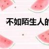 不如陌生人的關系畫漫（關系不如陌生人）