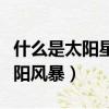 什么是太陽星座月亮星座上升星座（什么是太陽風暴）