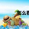 怎么看星盤圖（怎么看星盤）