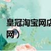 皇冠淘寶網店加盟條件要求是什么（皇冠淘寶網）
