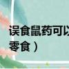 誤食鼠藥可以自己排出體外嗎（誤把驅鼠藥當零食）