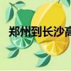 鄭州到長沙高鐵票價（鄭州到長沙飛機票）