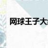 網球王子大結局視頻（網球王子大結局）