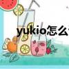 yukio怎么讀英語人名（yukio怎么讀）