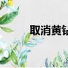 取消黃鉆續費在哪里（取消黃鉆）