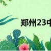 鄭州23中在哪個位置（鄭州23中）