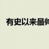 有史以來最帥的人物（有史以來最帥的人）