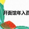 開面館年入百萬（開面館一年能賺40萬嗎）