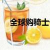 全球購騎士卡有什么用（全球購騎士卡）