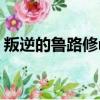 叛逆的魯路修r2音樂下載（叛逆的魯路修r2）