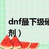 dnf最下級硬化劑有什么用（dnf最下級硬化劑）