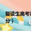 復讀生高考減20分怎么算（復讀生高考減20分）